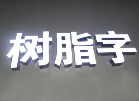 南阳制作发光字尺寸大小有限制吗？最小尺寸是多少？