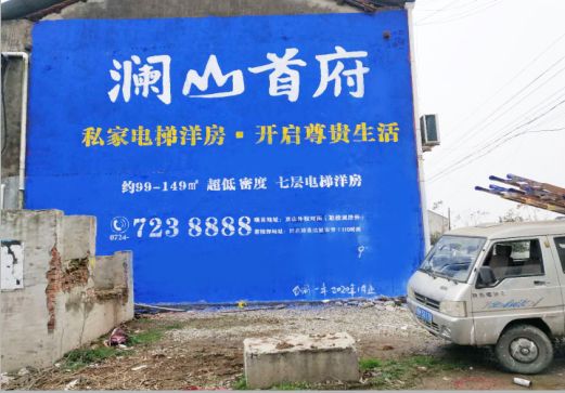 南阳澜山首府墙体广告