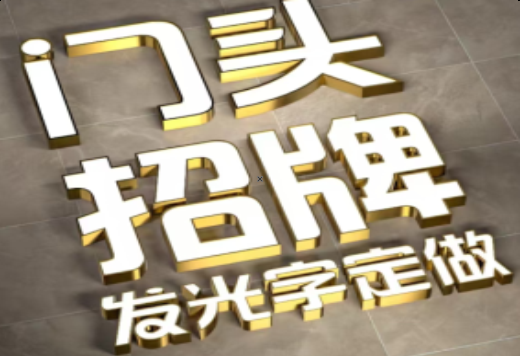 南阳发光字有哪些种类？