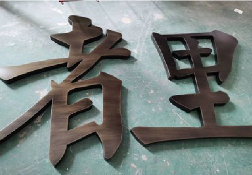南阳铜字的特点以及制作工艺。