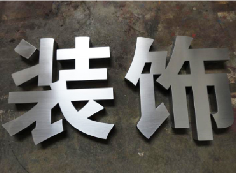 南阳不锈钢字的制作方法介绍