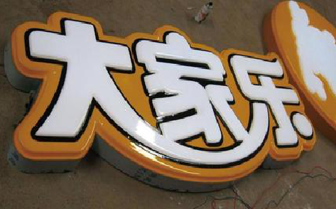 南阳吸塑字制作要注意的问题。