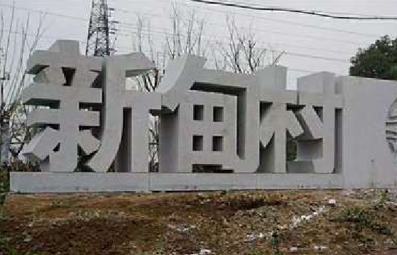 南阳立体字的制作方式有哪些？