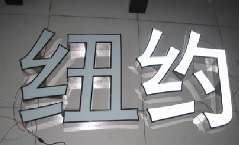 南阳立体发光字的制作流程以及方法。