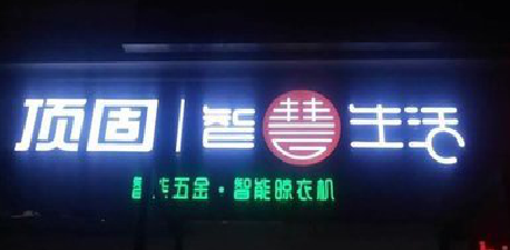 南阳发光字招牌设计制作的重要性。